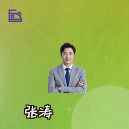 张涛