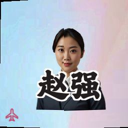 赵强