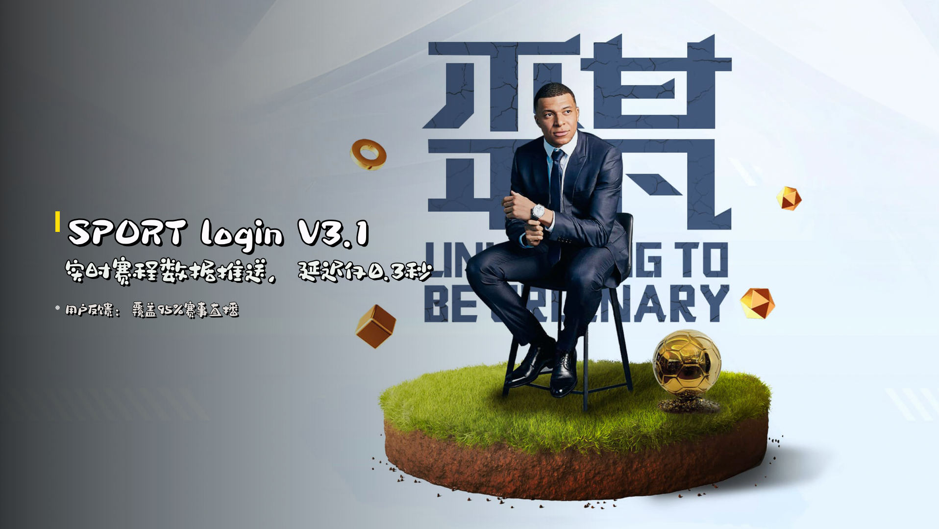 SPORT login V3.1 实时赛程数据推送，延迟仅0.3秒