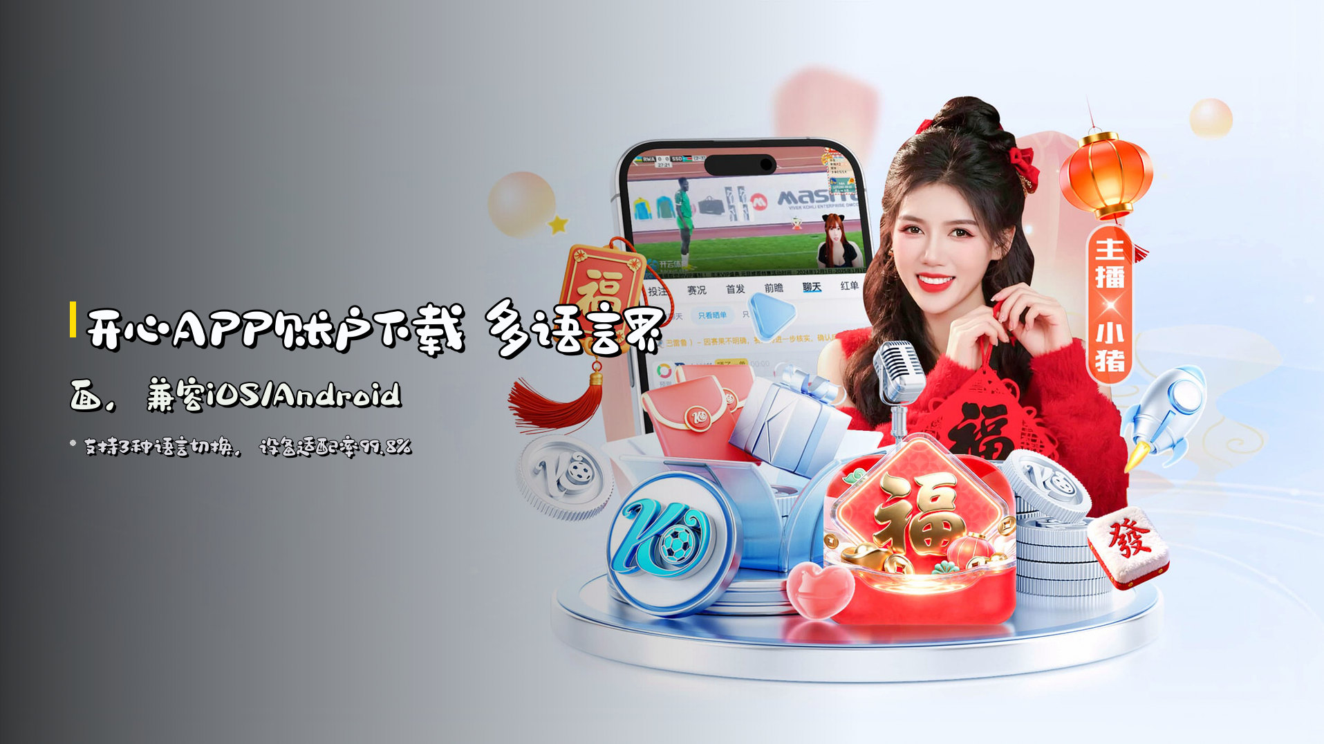 开心APP账户下载 多语言界面，兼容iOS/Android